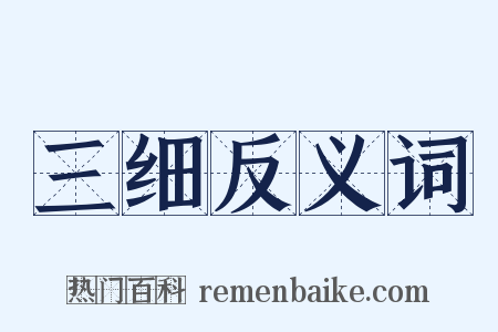 三细反义词是什么意思的图片